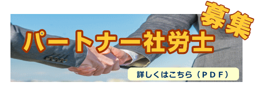 パートナー社労士募集